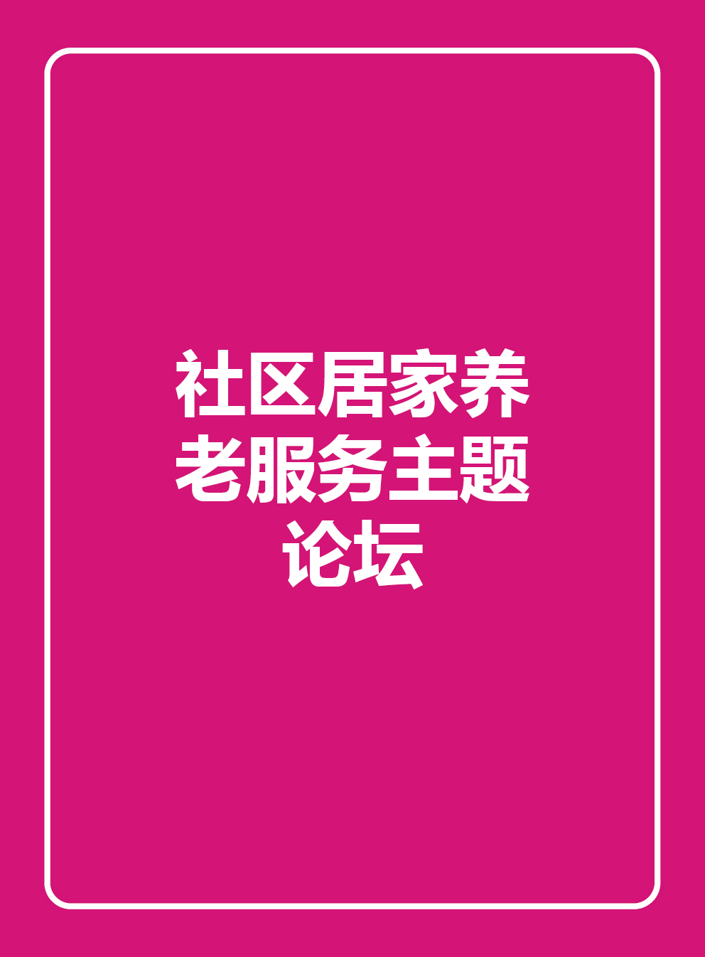 社区居家养老服务主题论坛