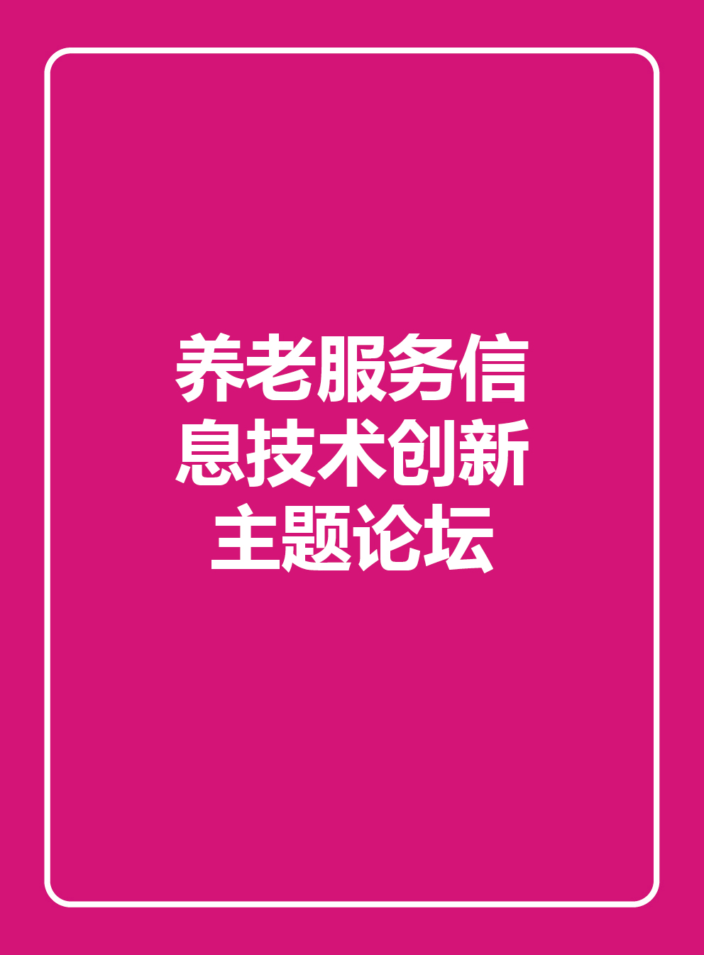 养老服务信息技术创新主题论坛