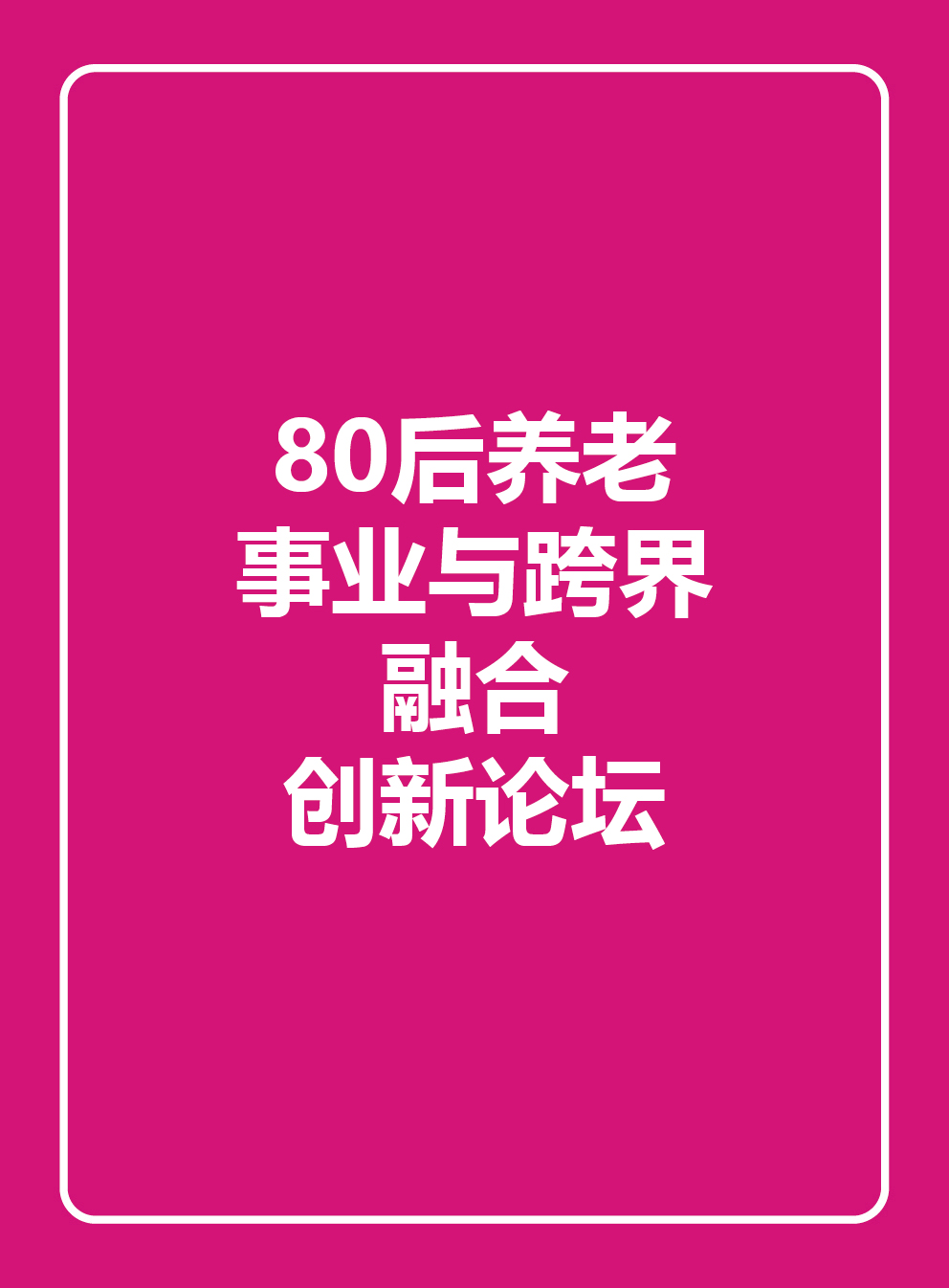 80后养老事业与跨界融合创新论坛