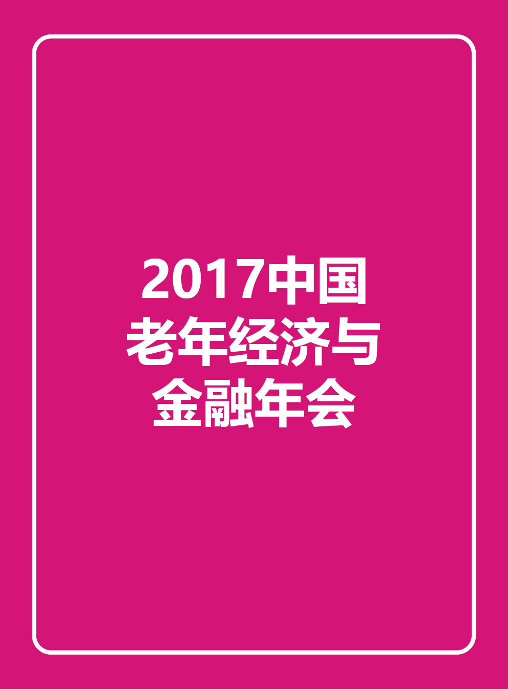 2017中国老年经济与金融年会