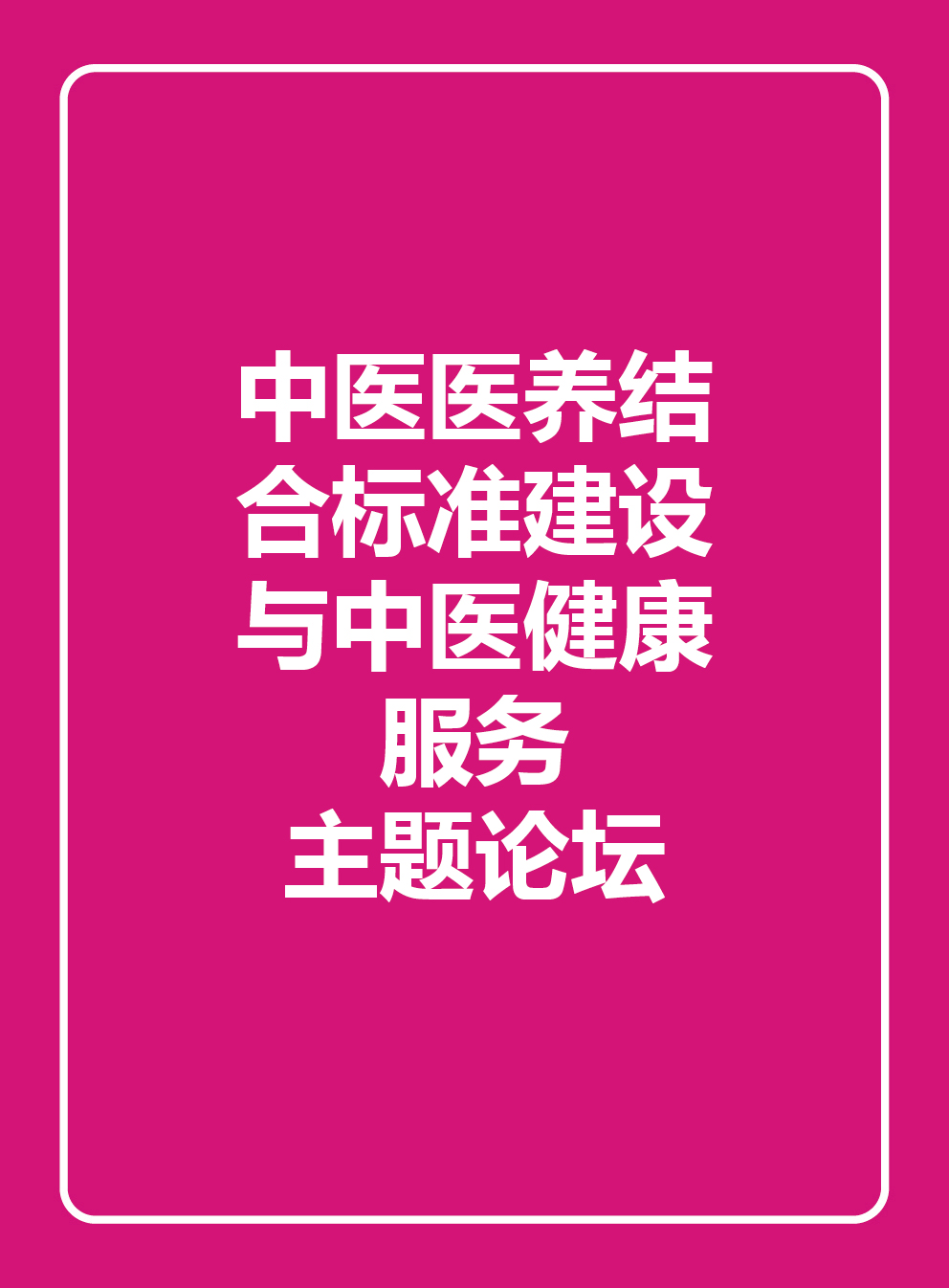 中医医养结合标准建设与中医健康服务主题论坛