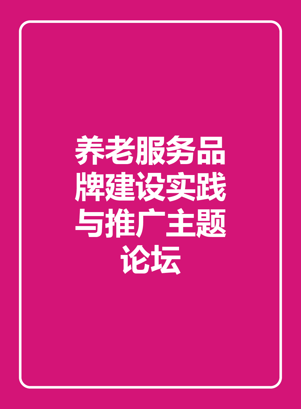 养老服务品牌建设实践与推广主题论坛