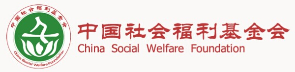 中国社会福利基金会